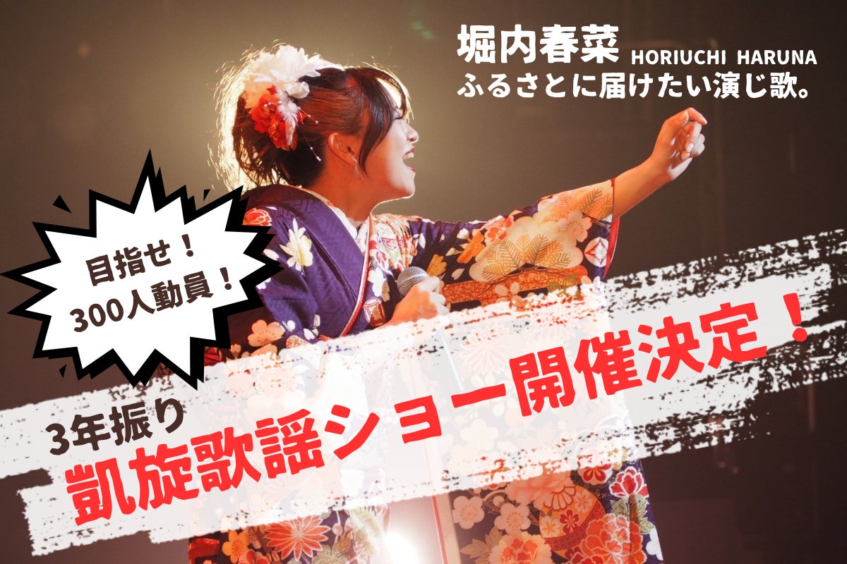 堀内春菜】故郷熊本で3年ぶりの凱旋歌謡ショー開催！新曲も届けたい