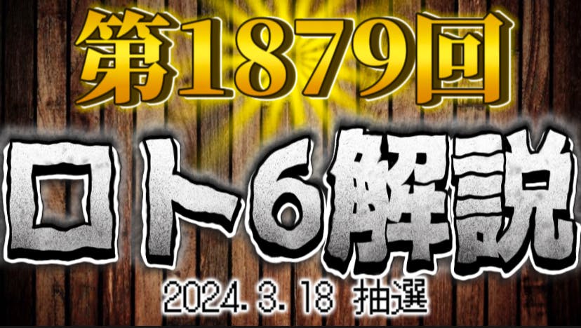 ☆【ロト６！！】☆【半年間厳選予想配信！！】☆【おかげさまで２０周年！！】☆【令和も絶好調！！】☆【キャンペーン中！！】☆ - 情報