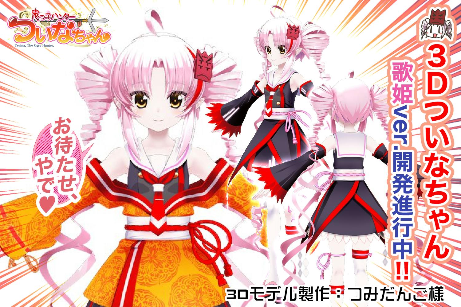 SynthesizerV】3Dついなちゃん歌姫ver.モデル☆完成間近!!【MMD SynthesizerV】3Dついなちゃん歌姫ver.モデル☆完成間近!!【MMD