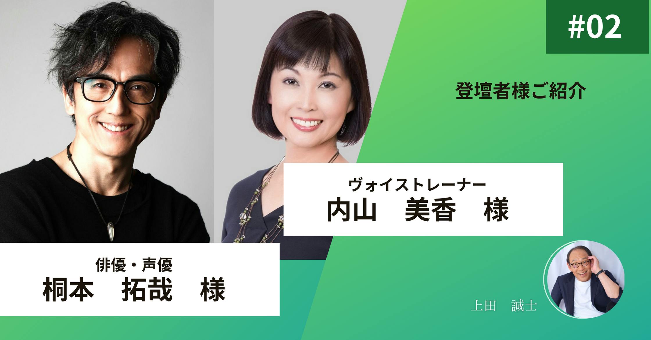 声に想いをのせて 桐本拓哉様＆内山美香様 - CAMPFIRE (キャンプファイヤー)