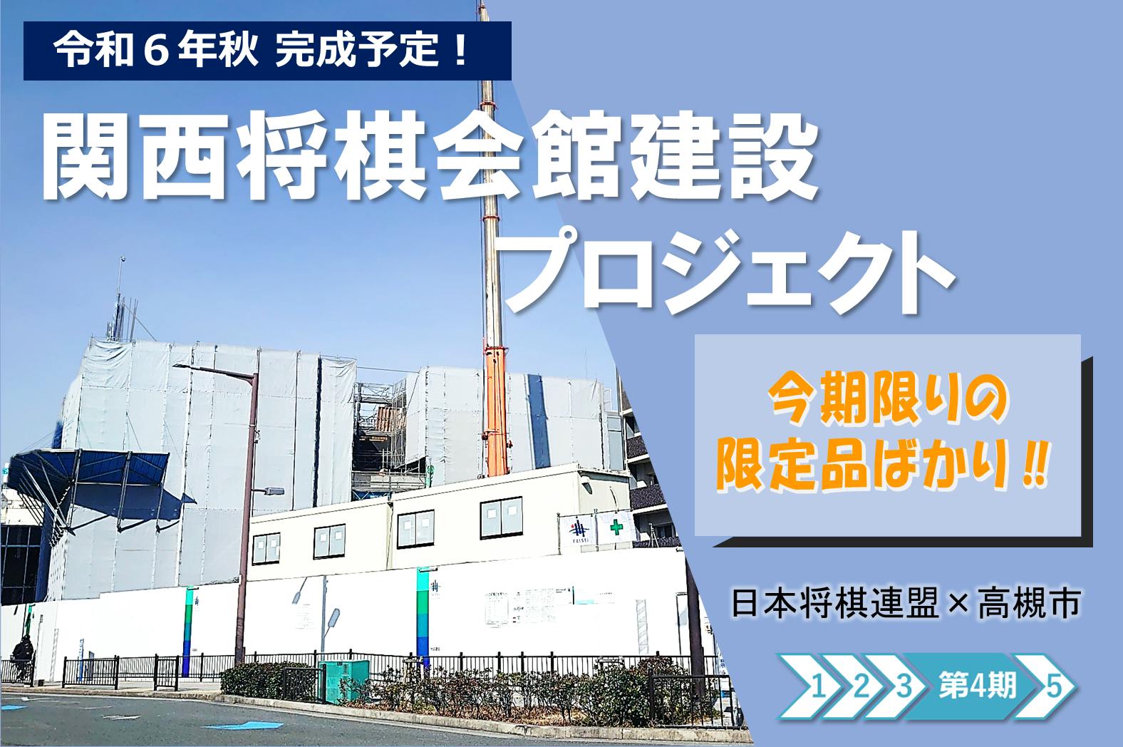 伝統文化「将棋」をみんなの「チカラ」で次の世代に！関西将棋会館建設