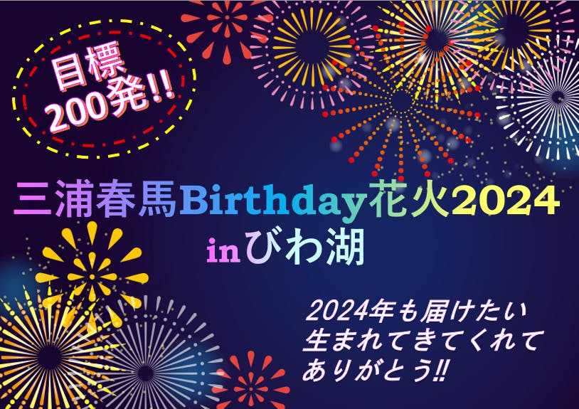 三浦春馬Birthday花火2024inびわ湖」完走 - CAMPFIRE (キャンプファイヤー)