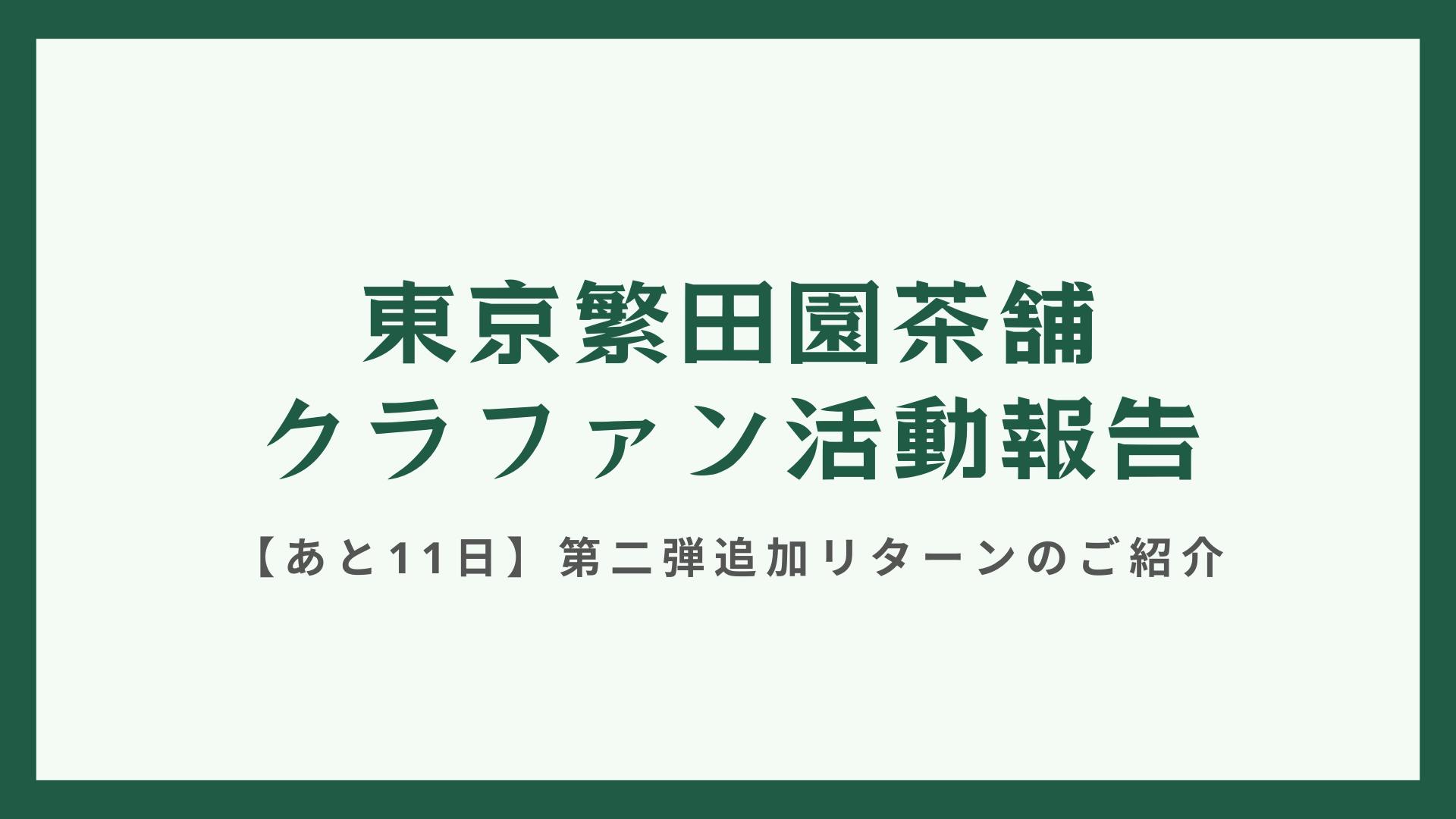 あと11日】第二弾追加リターンのご紹介 - CAMPFIRE (キャンプファイヤー)