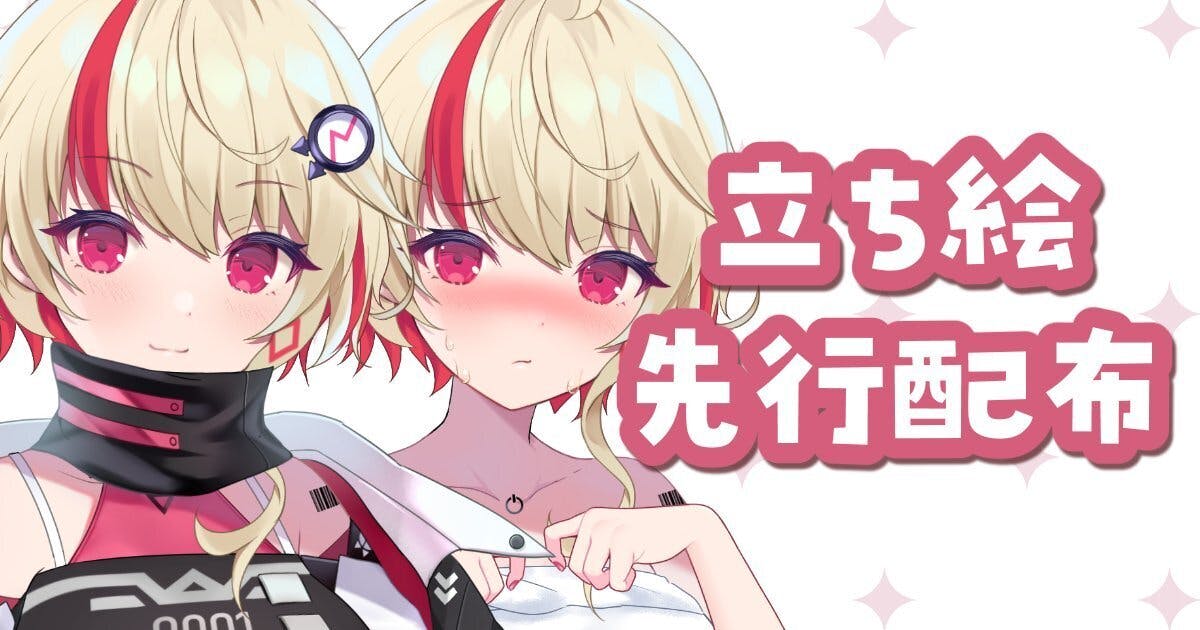 ユニちゃん公式立ち絵・先行配布ほか - CAMPFIRE (キャンプファイヤー)