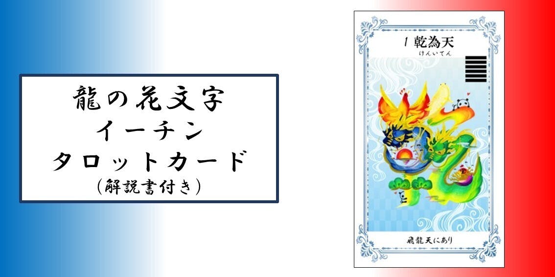 龍の花文字イーチンタロットカードについて - CAMPFIRE (キャンプファイヤー)