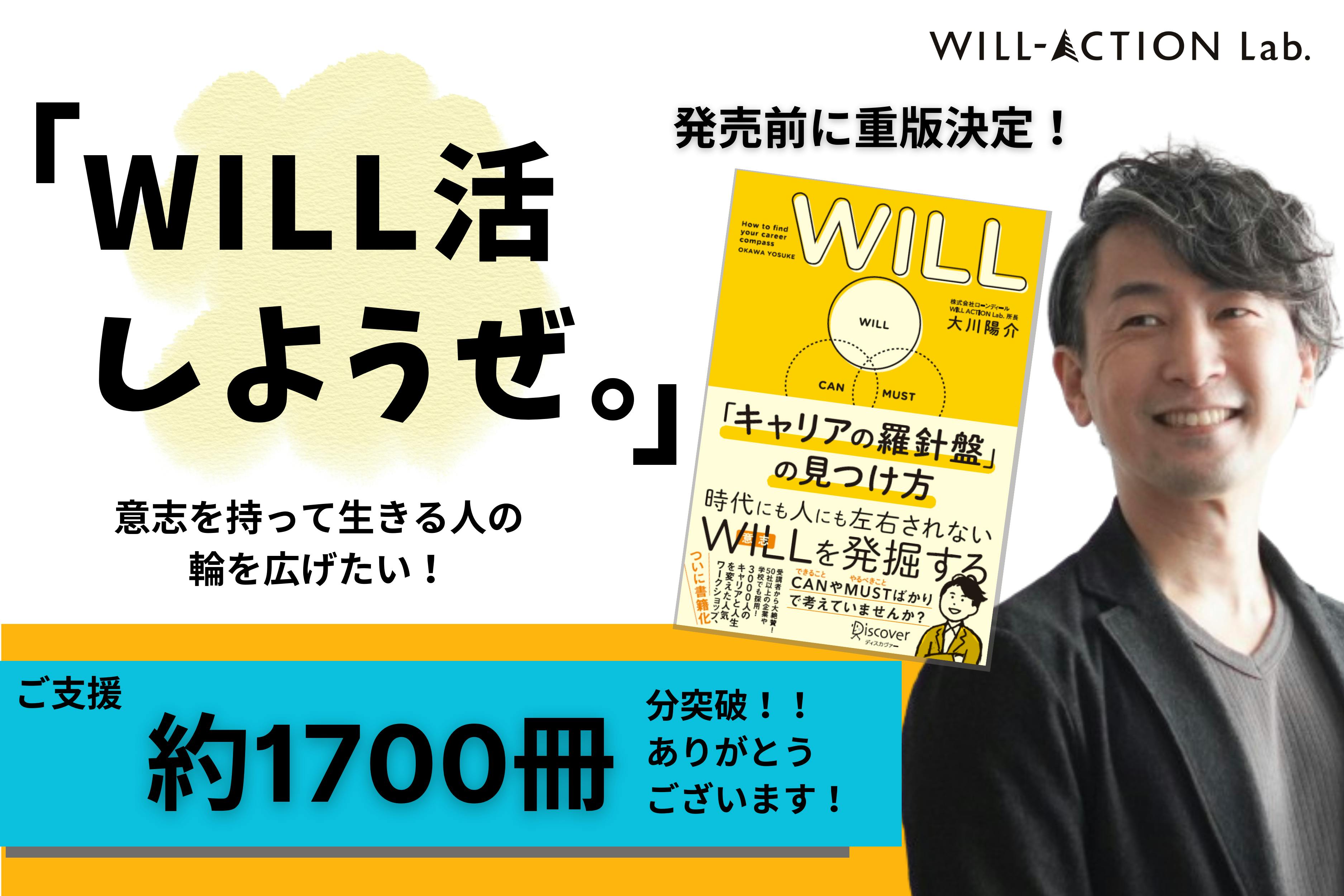 WILL活しようぜ。」意思を持って生きる人の輪を広げたい