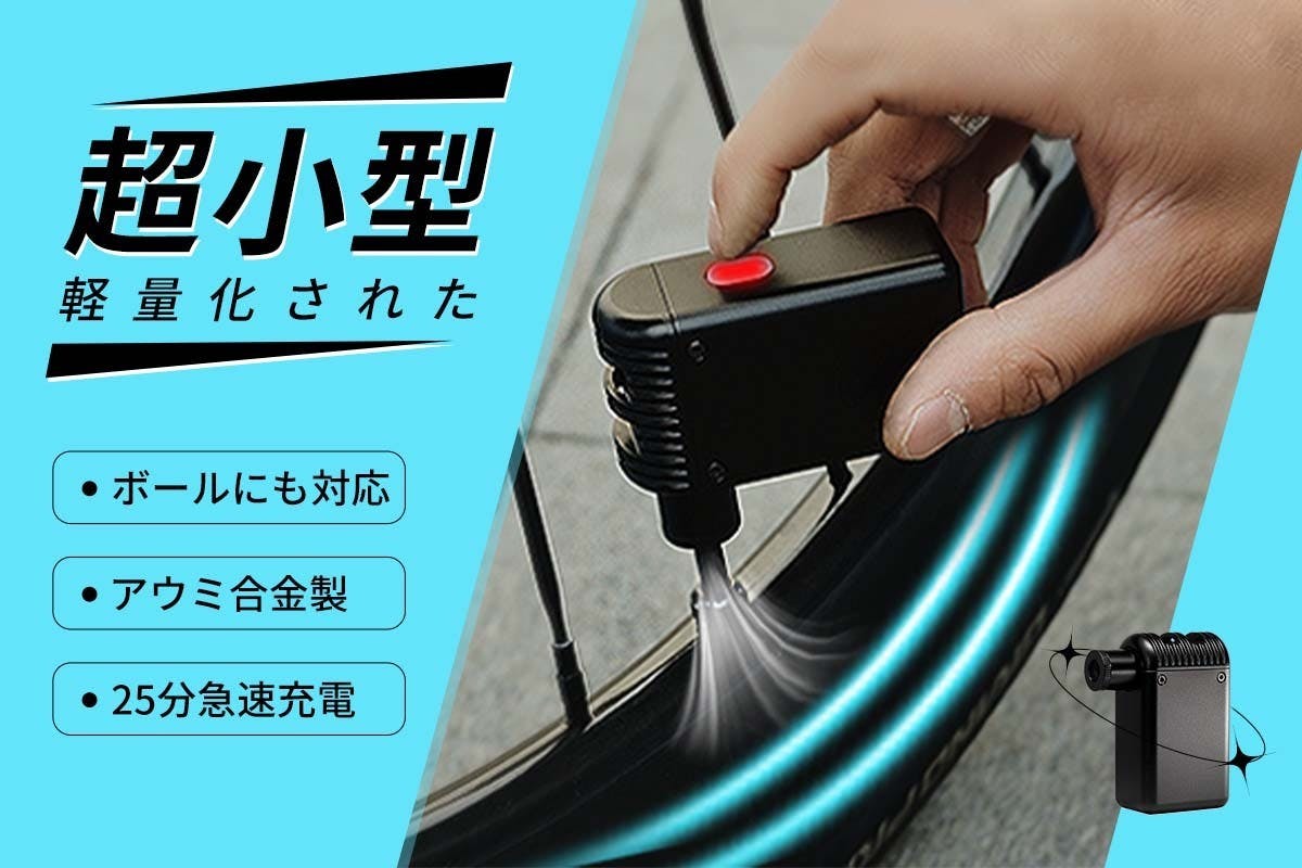 仏＆米バルブ＆ボールに対応！ミニ電動空気入れ｢SEIKOU A2｣ - CAMPFIRE