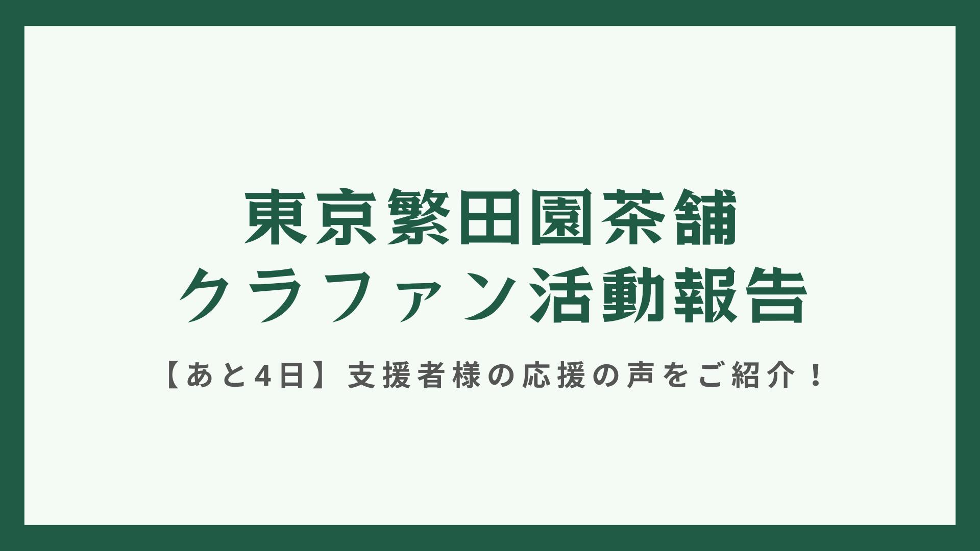 【クラファン活動報告・あと4日】支援者様の応援の声をご紹介！