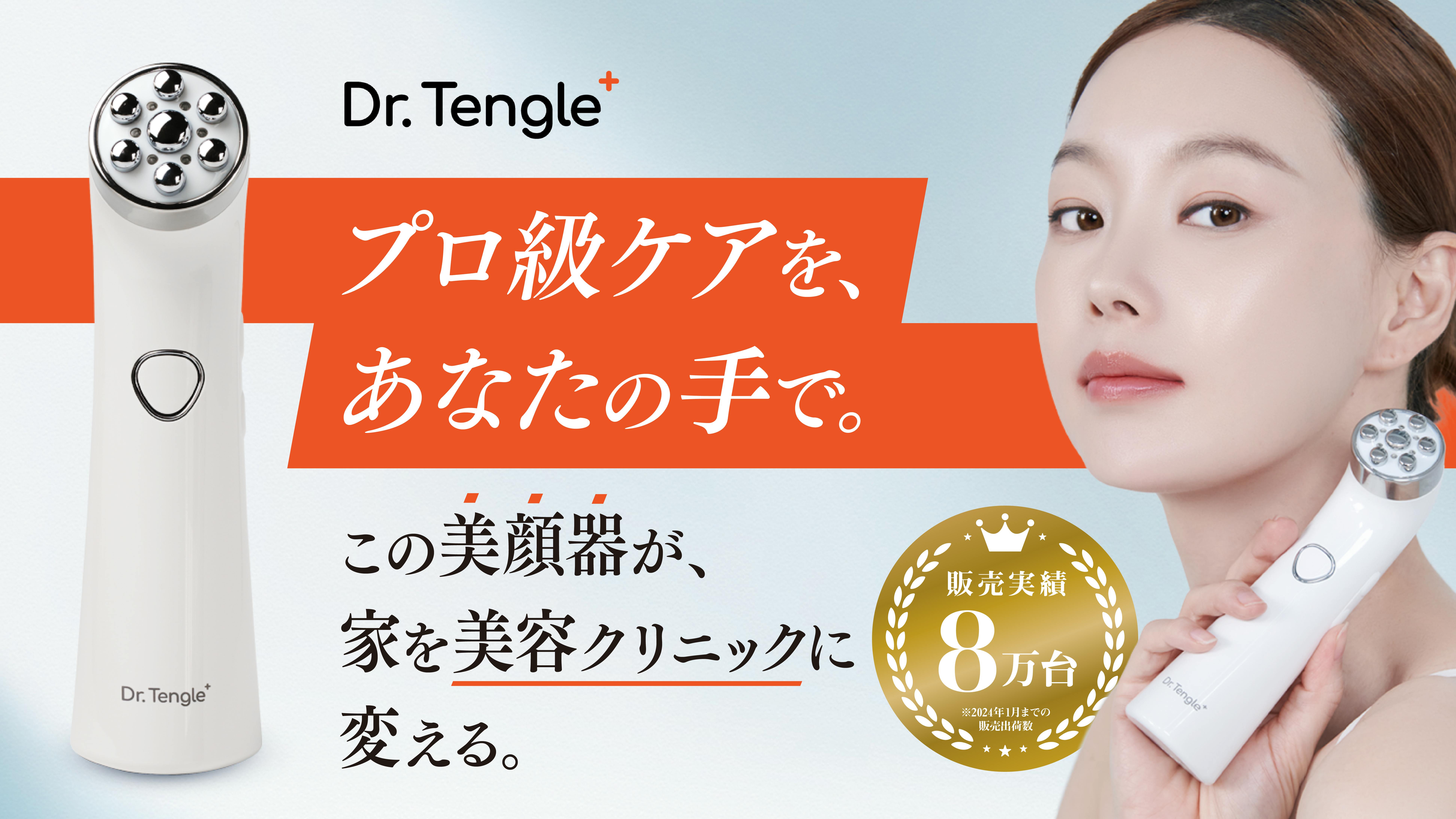 日本初上陸！家庭用では珍しい高周波美顔器「Dr.tengle+(ドクターテン