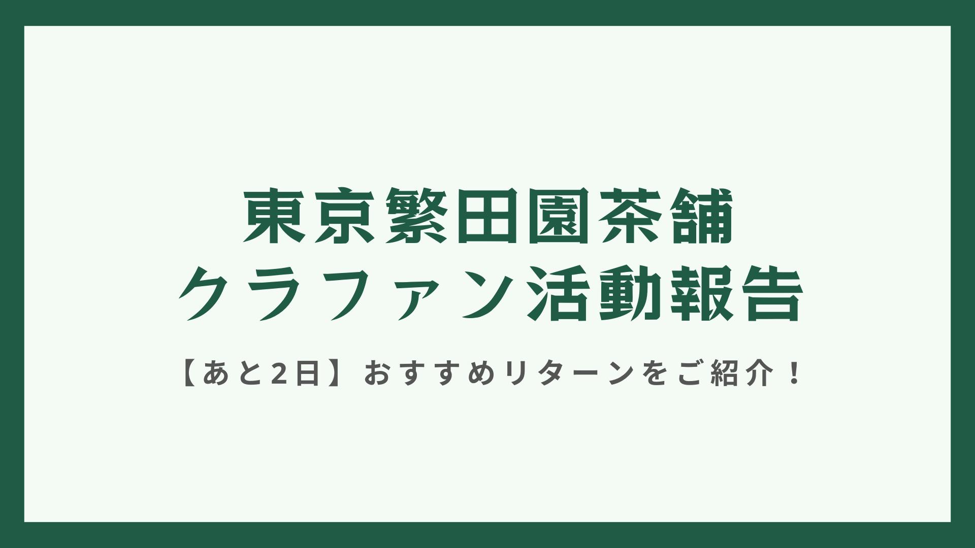 【クラファン活動報告・あと2日】150%達成！おすすめリターンを紹介します！