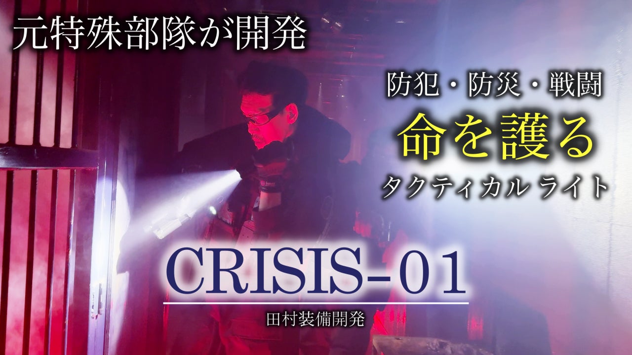 活動報告一覧 - 元特殊部隊員が考案したタクティカルライト『CRISIS 01