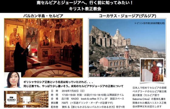 7 22 日 南セルビアとジョージアへ行く前に知ってみたい キリスト教正教会 Campfire キャンプファイヤー 7 22 日 南セルビアとジョージアへ行く前に知ってみたい キリスト教正教会 Campfire キャンプファイヤー