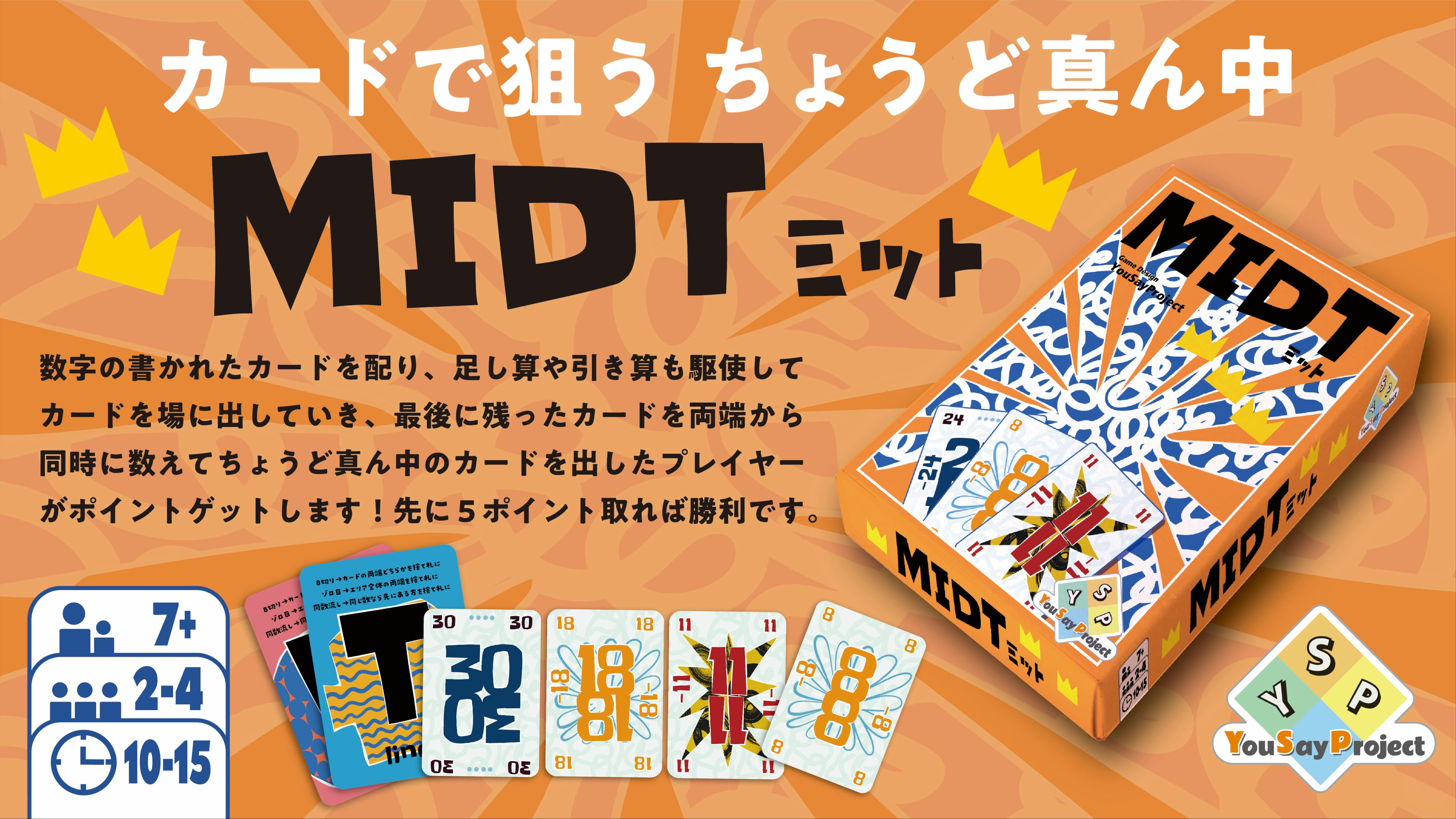 数字カードで ～ちょうど真ん中～ を狙う 新感覚カードゲーム『MIDT 