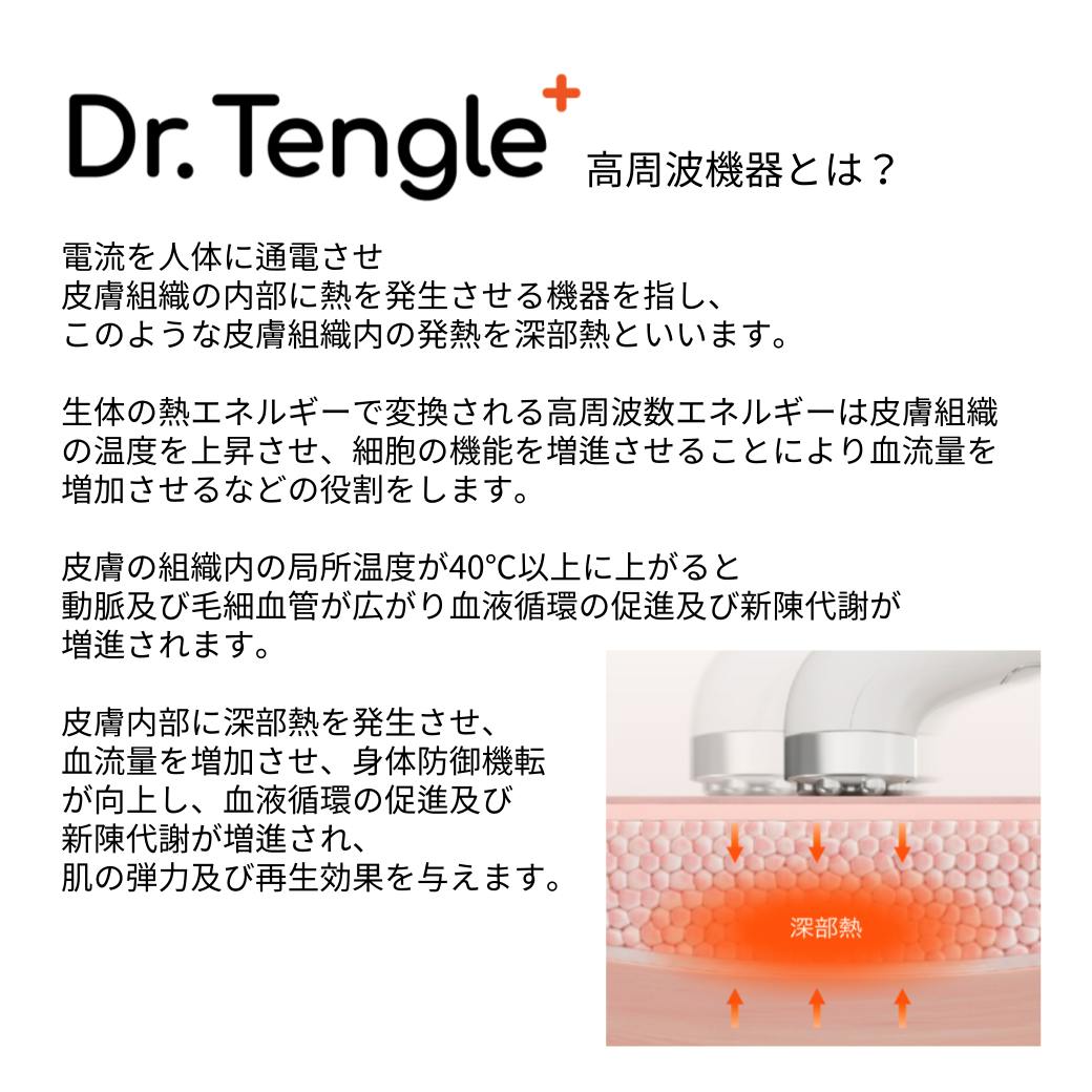 韓国で大人気のDr.tengle+(ドクターテングル)のポイント機能【高周波】とは？ - CAMPFIRE (キャンプファイヤー)