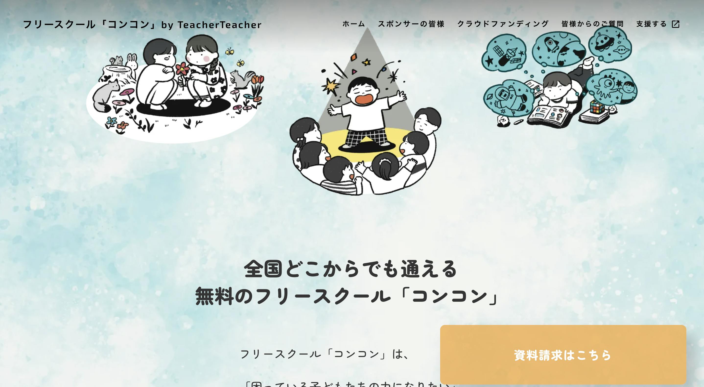 フリースクール「コンコン」のHPが公開されました！ - CAMPFIRE