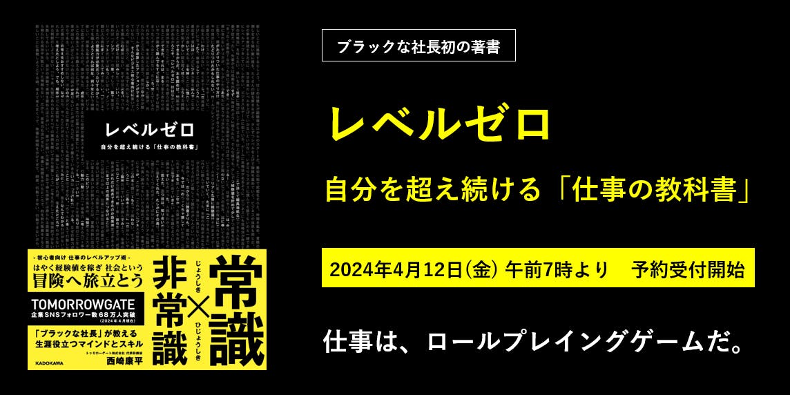 ブラックな社長初の著書「レベルゼロ」予約受付開始 - CAMPFIRE