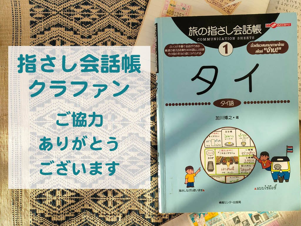 指さし会話帳クラファン・いただいた熱いコメントご紹介！ - CAMPFIRE (キャンプファイヤー)