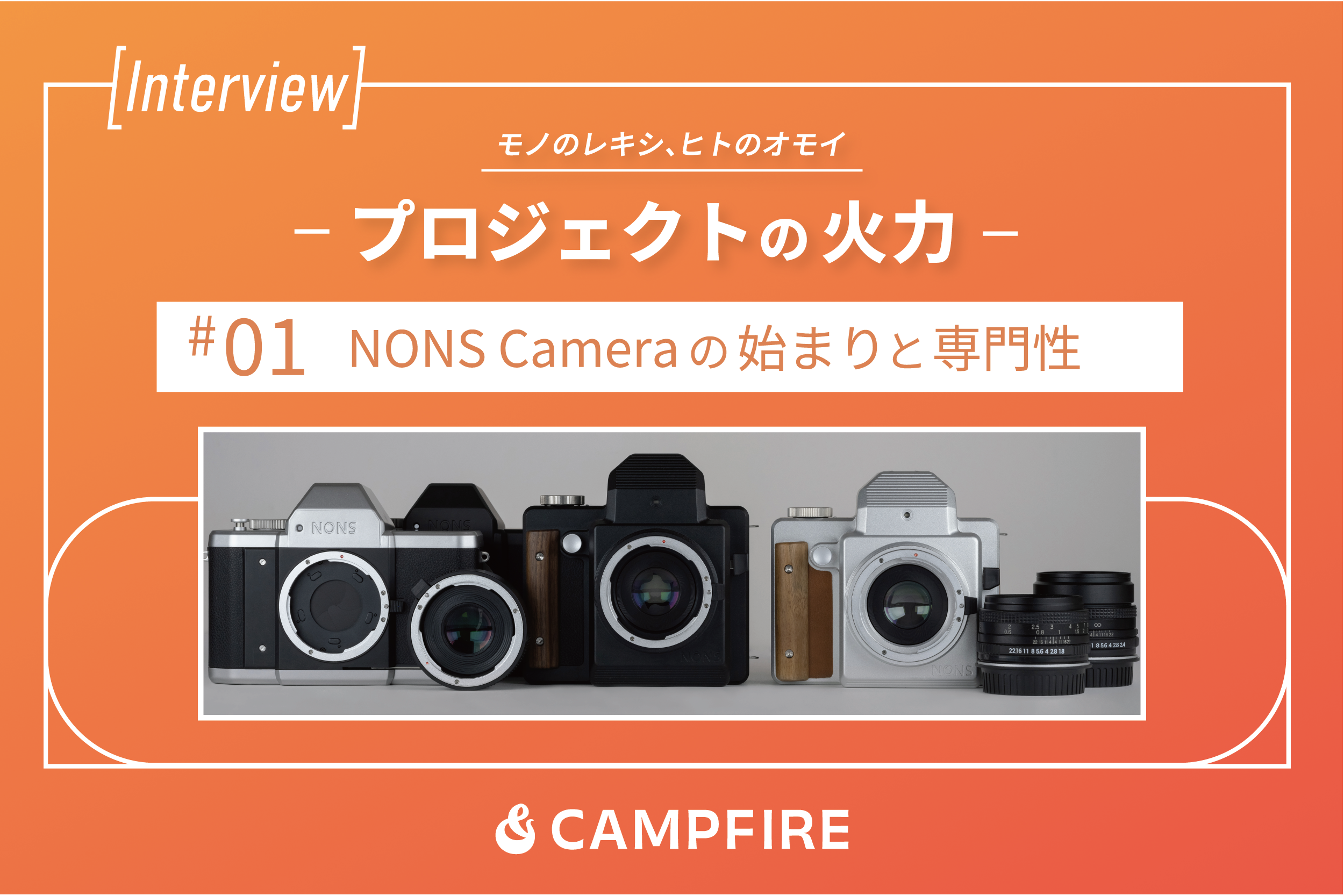 どうやって始まった？NONS Cameraの始まりと専門性-プロジェクトの火力