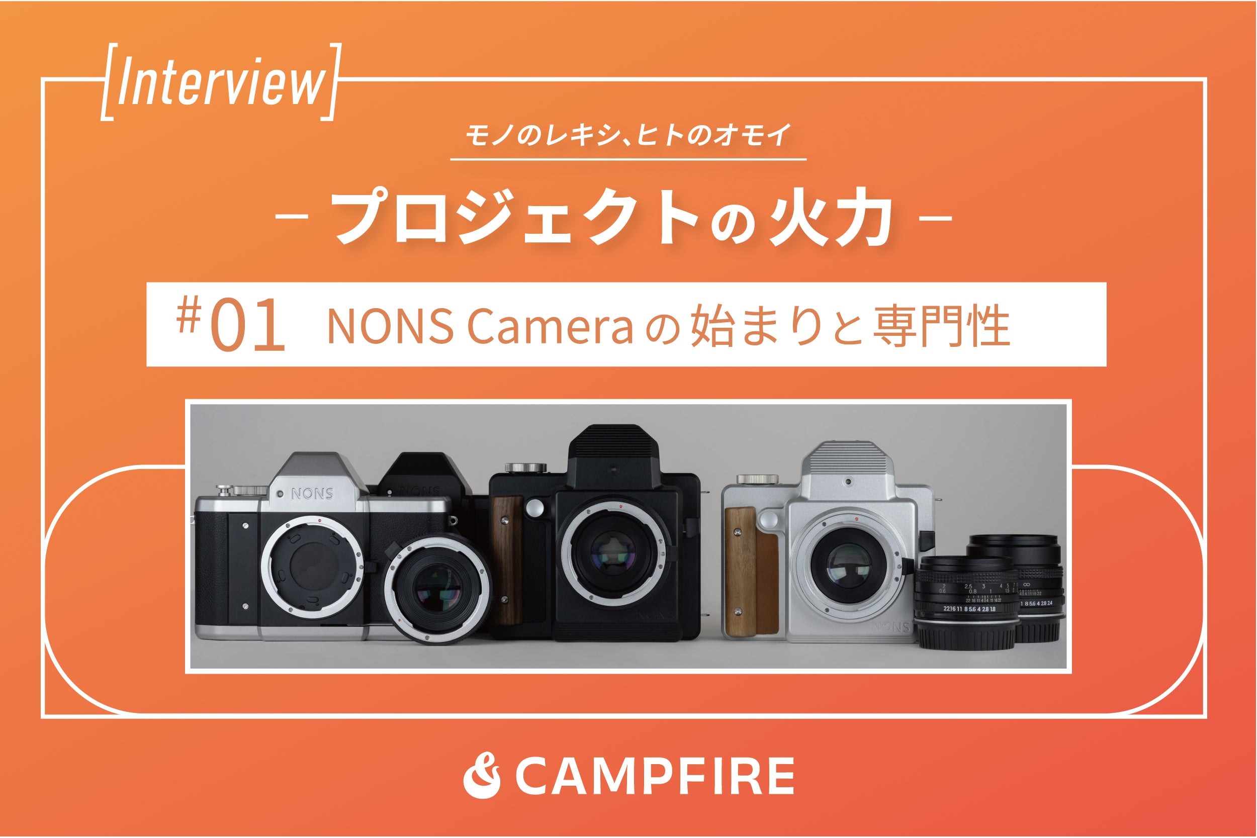 どうやって始まった？NONS Cameraの始まりと専門性-プロジェクトの火力