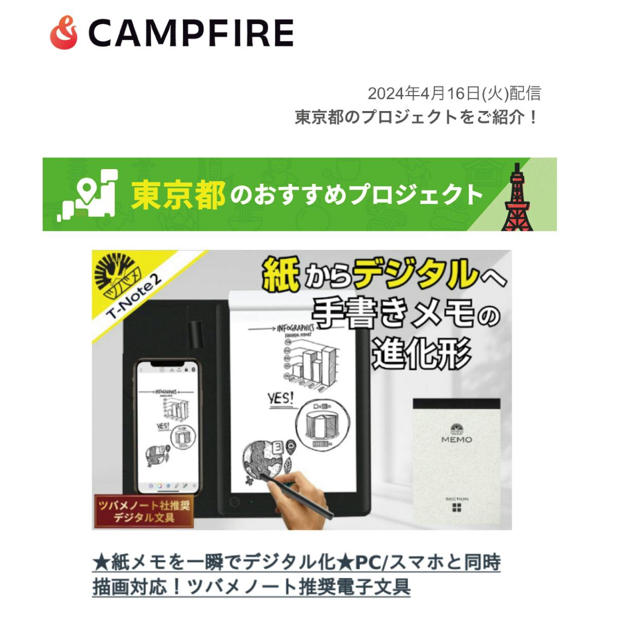 メルマガで東京都のおすすめに紹介されました！ - CAMPFIRE (キャンプファイヤー)