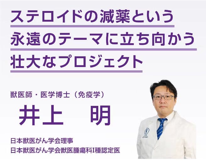 フアイア糖鎖TPG-1を動物医療に活かされている獣医師のご紹介