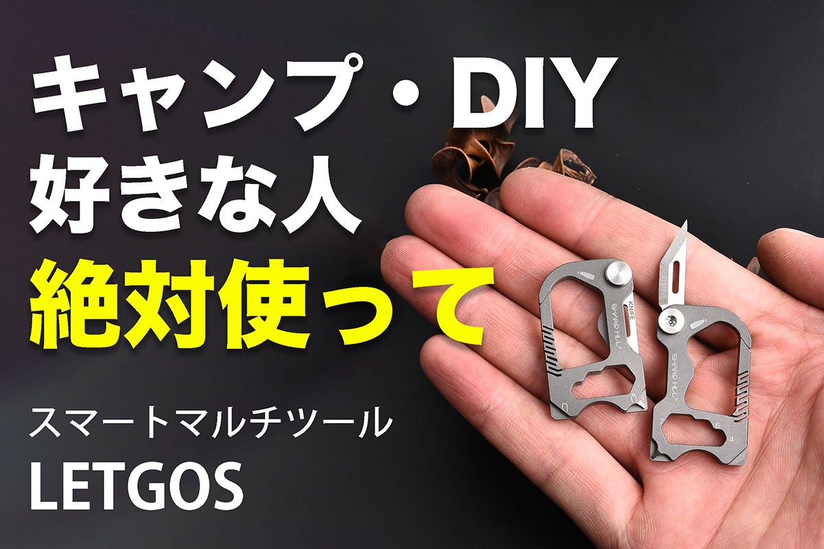 キャンプ・DIY好き必見！】チタン製スマートマルチツール｜LETGOS
