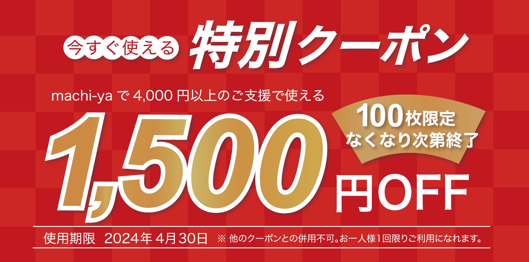 4月末まで使える1500円OFF特別クーポンのご案内 - CAMPFIRE (キャンプ