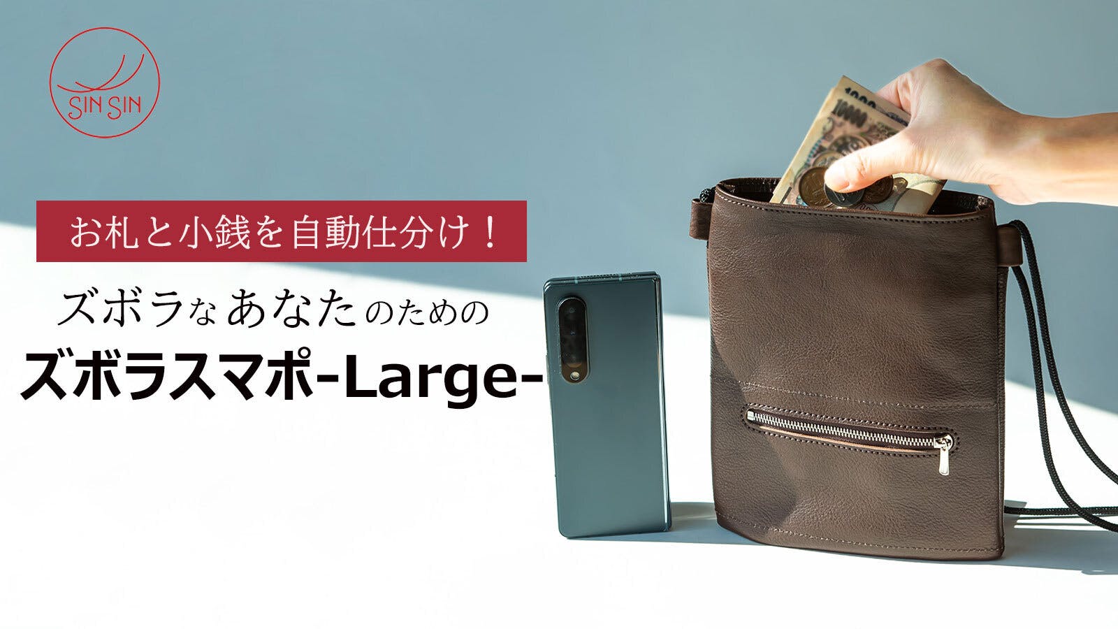 新進工房 ズボラスマポLarge
