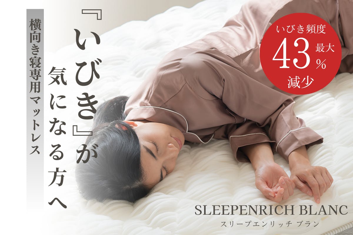 新プロジェクトのお知らせ】横向き寝専用マットレス「スリープ 新プロジェクトのお知らせ】横向き寝専用マットレス「スリープ