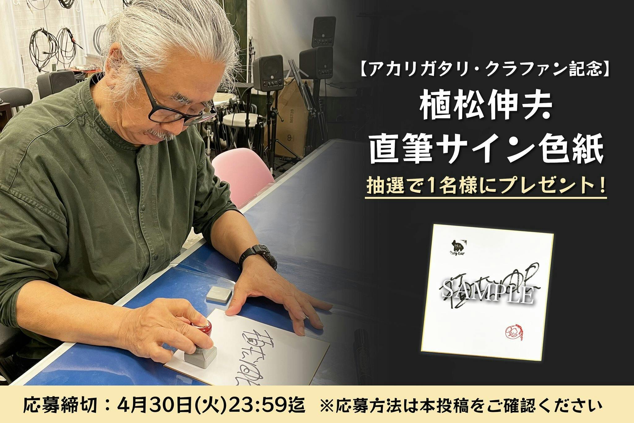 植松伸夫クラファン記念 直筆サイン色紙プレゼント 企画』本日4/30(火