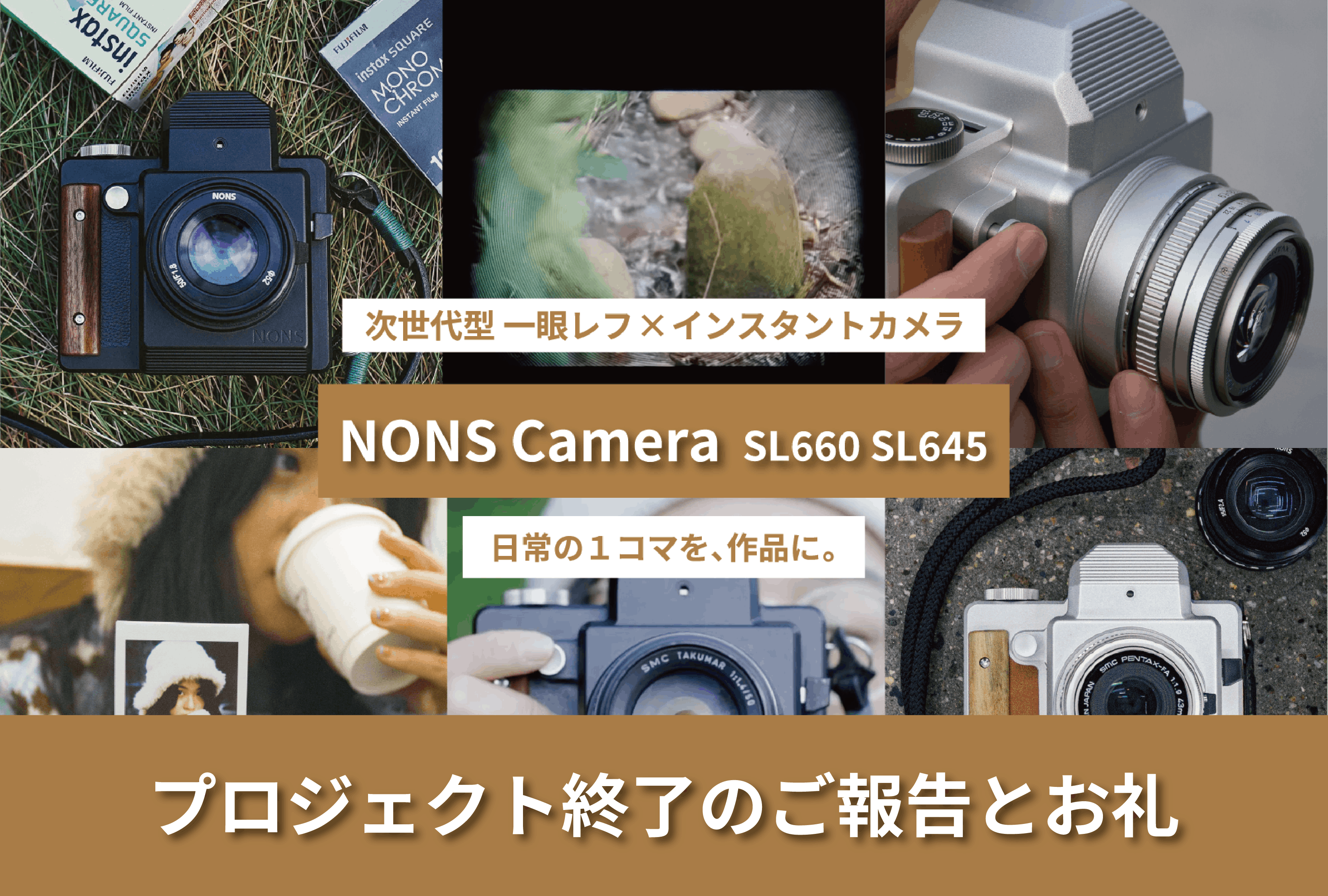一眼レンズの付け替え可能！次世代型インスタントカメラ|NONS