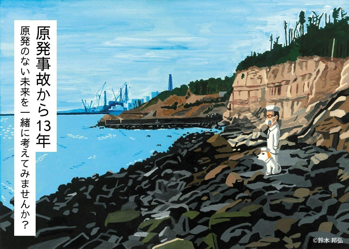 原発ゼロへ！持続可能なエネルギー社会を目指す活動へのご支援をお願い