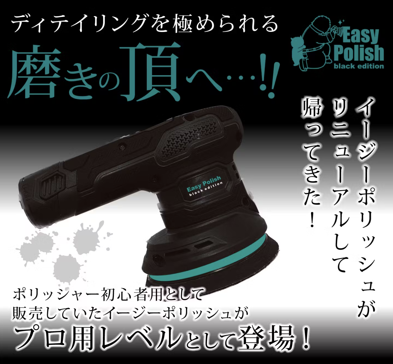 ながら洗車 イージーポリッシュ ブラックエディション （【これで深め 