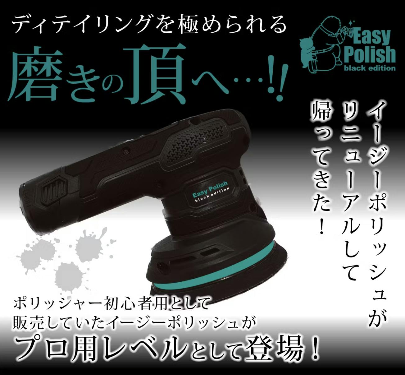 ながら洗車 Easy Polish ブラックエディション 何が付属するの?】イージーポリッシュブラックエディションの