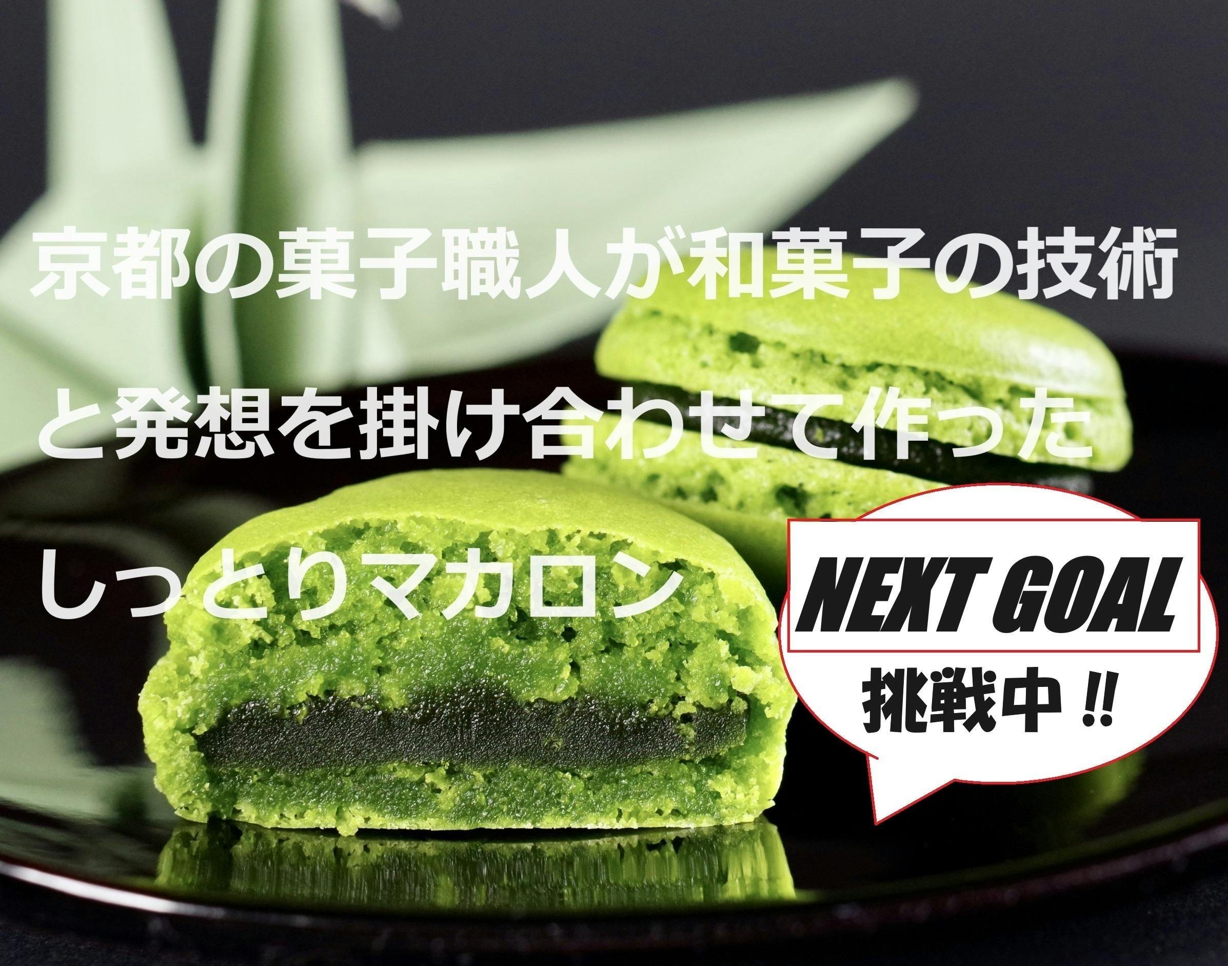 まかろんさん専用 美味しいマカロン探しの終着点！？「京まかろん」京都の素材が主役の