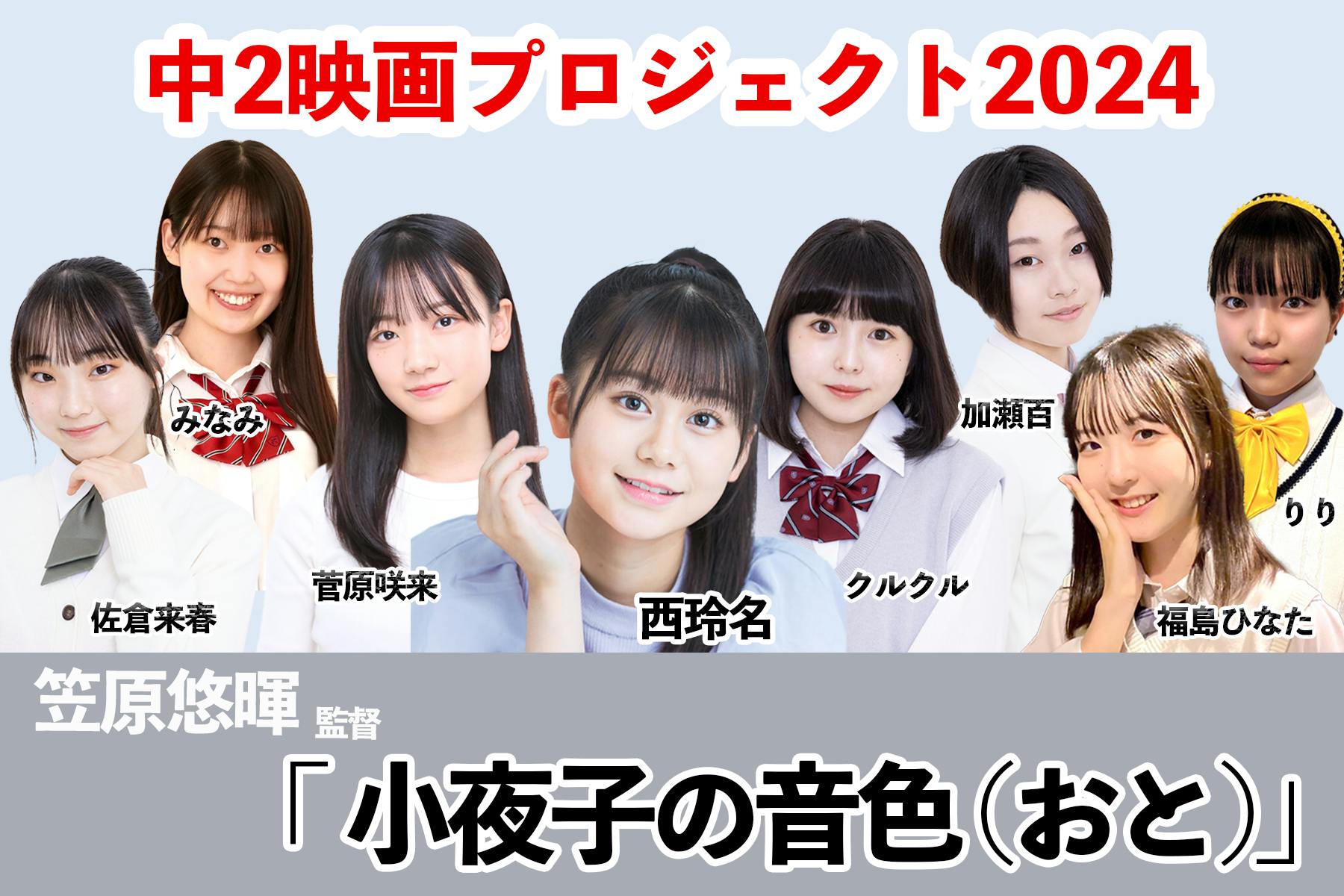 活動報告一覧 - 中2映画プロジェクト2024第1弾！笠原監督が描く