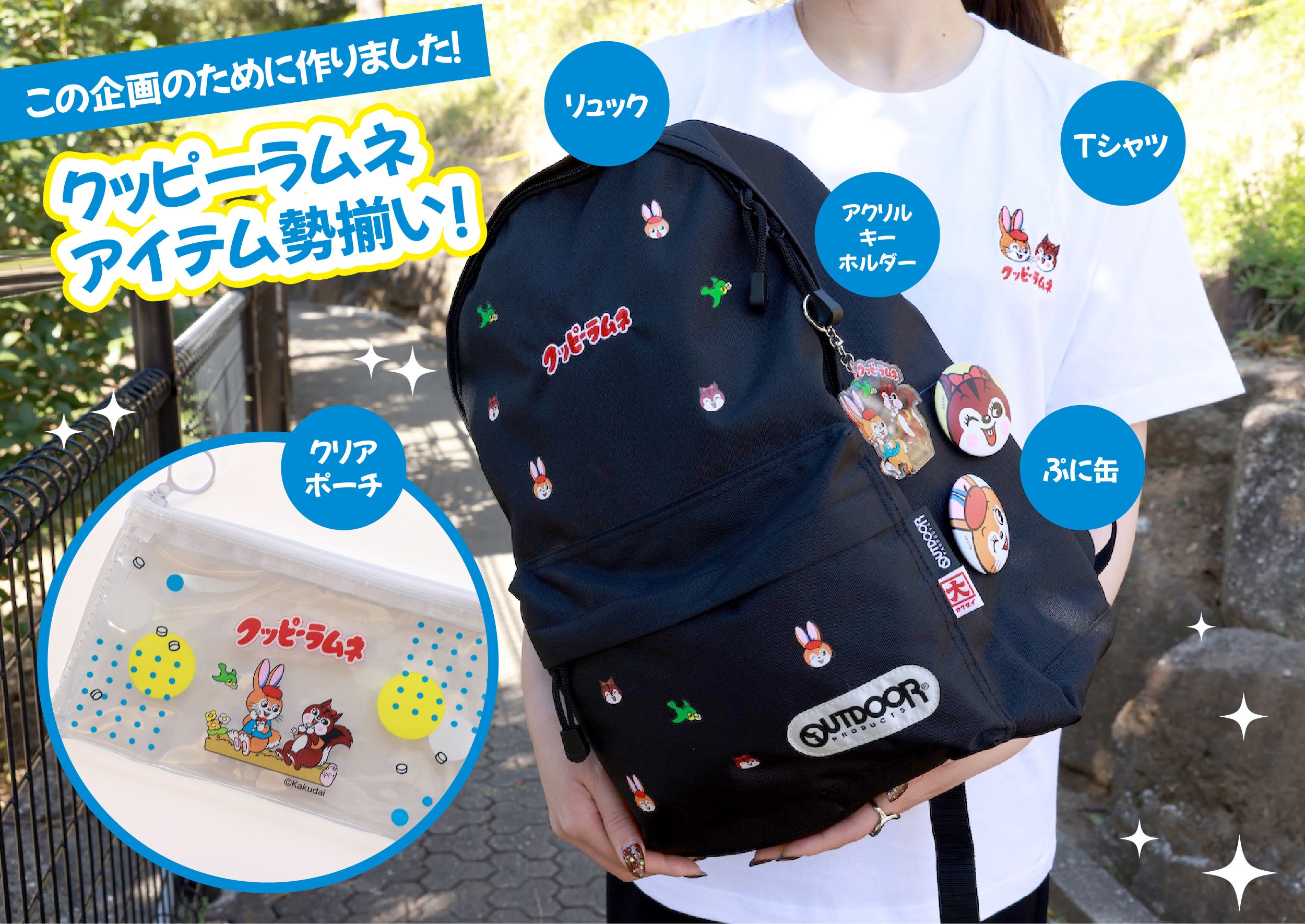 本日最終日！】クッピーラムネ×OUTDOOR PRODUCTSリュック！ - CAMPFIRE