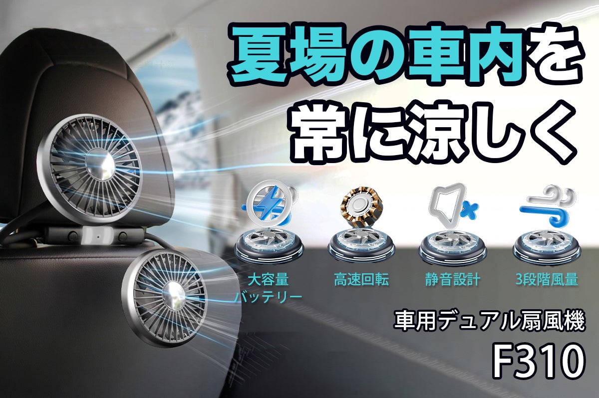 夏場の車内を常に涼しく】車用デュアル扇風機｜F310 - CAMPFIRE