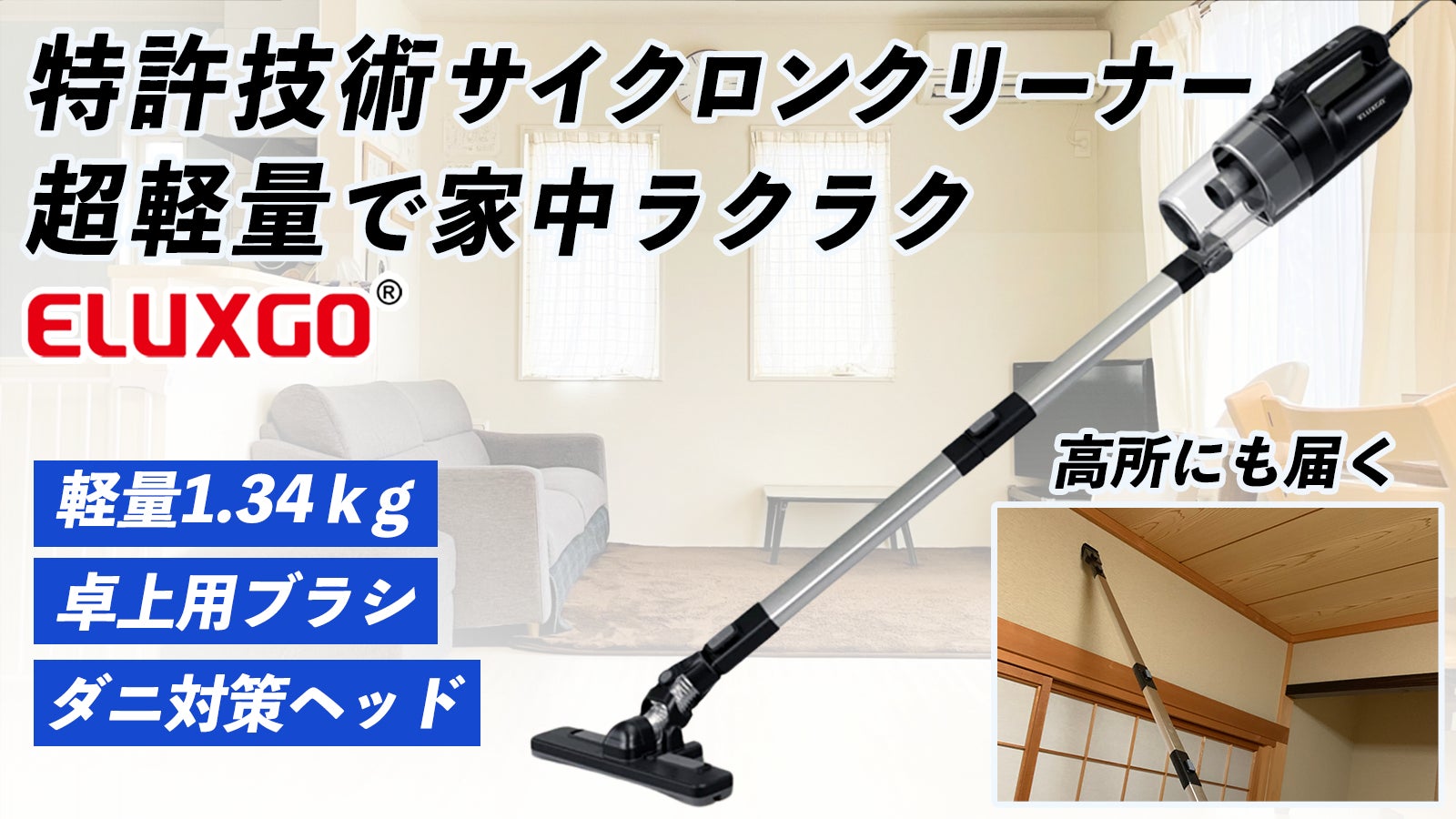 超軽量！高所に届くサイクロン掃除機 静音・ダニ対策5+1パイプ1台で
