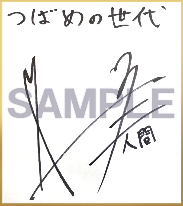 【数量限定】 阿座上 洋平さんの直筆サイン入りコース復活！ CAMPFIRE - その他
