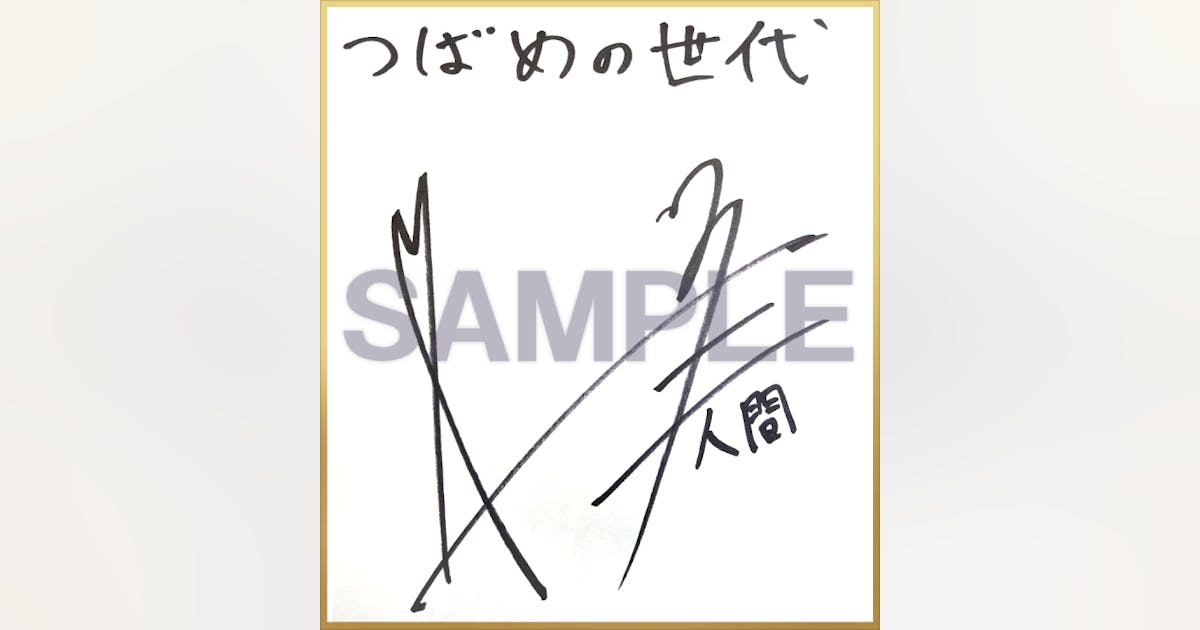 色紙_阿座上洋平_2.png?ixlib= 色紙_阿座上洋平_2.png?ixlib=