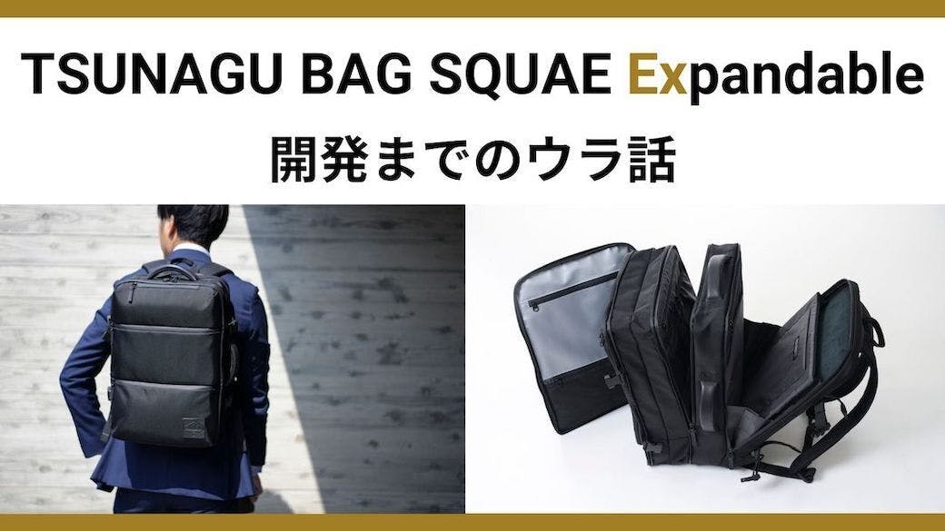 開発秘話】TSUNAGU BAG SQUARE Expandable 開発までのウラ話 - CAMPFIRE (キャンプファイヤー)