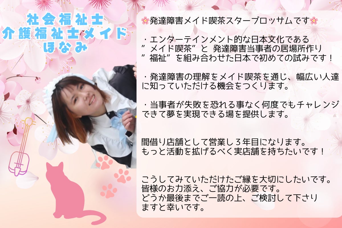 2024/5/9-7/26【発達障害メイド喫茶スターブロッサム】実店舗を