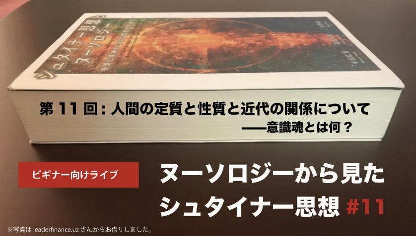 389】⚫︎【ヌーソロジーから見たシュタイナー思想#11】「人間の定質と性質と近代の関係について—意識魂とは CAMPFIREコミュニティ