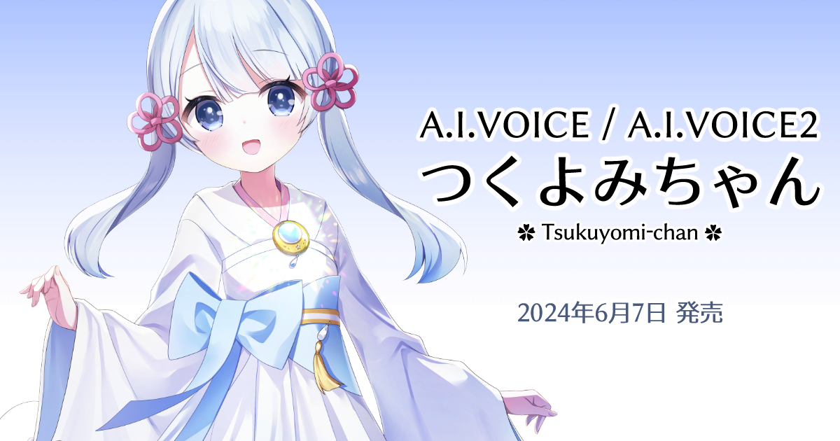A.I.VOICE つくよみちゃん」「A.I.VOICE2 つくよみちゃん」は2024年6月