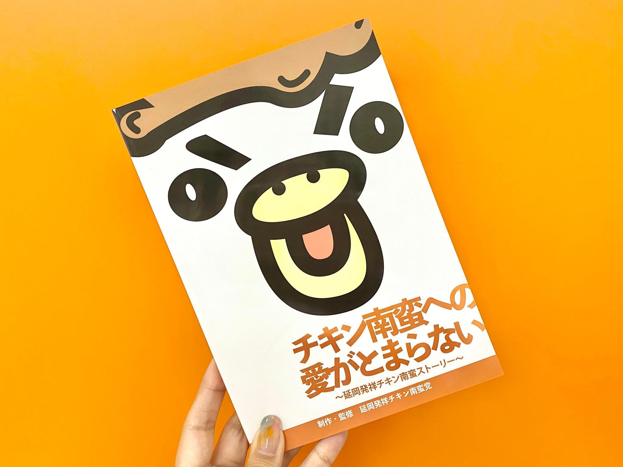 チキン南蛮本」が完成しました！ - CAMPFIRE (キャンプファイヤー)
