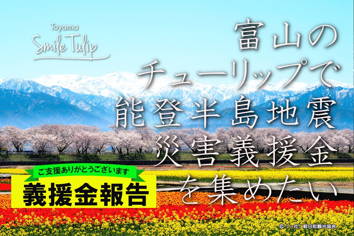 富山のチューリップで、能登半島地震災害義援金を集めたい - CAMPFIRE