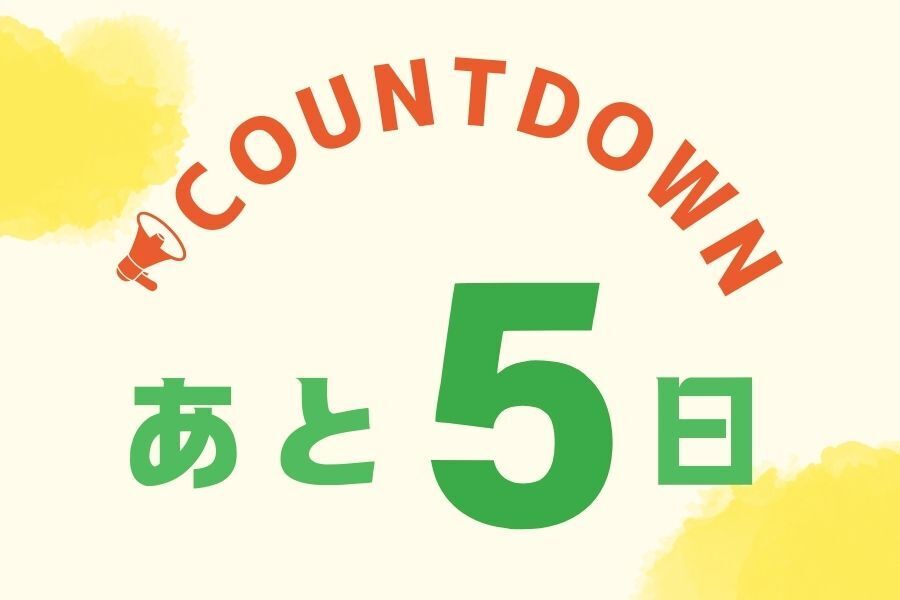 カウントダウン開始！クラウドファンディング、残り5日です