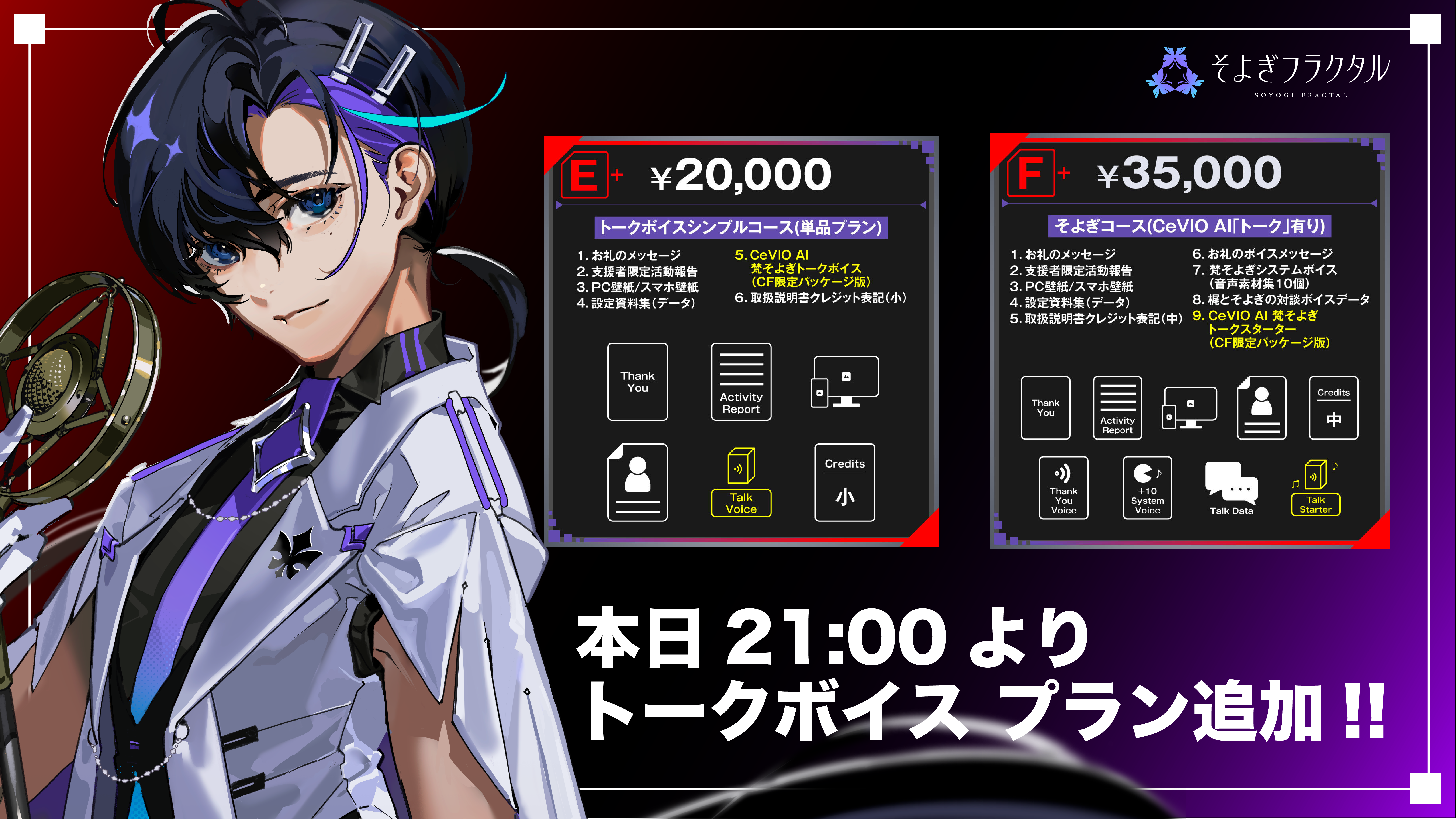 3日間限定】CeVIO AI トークボイス付きプランと二次創作ガイドライン 