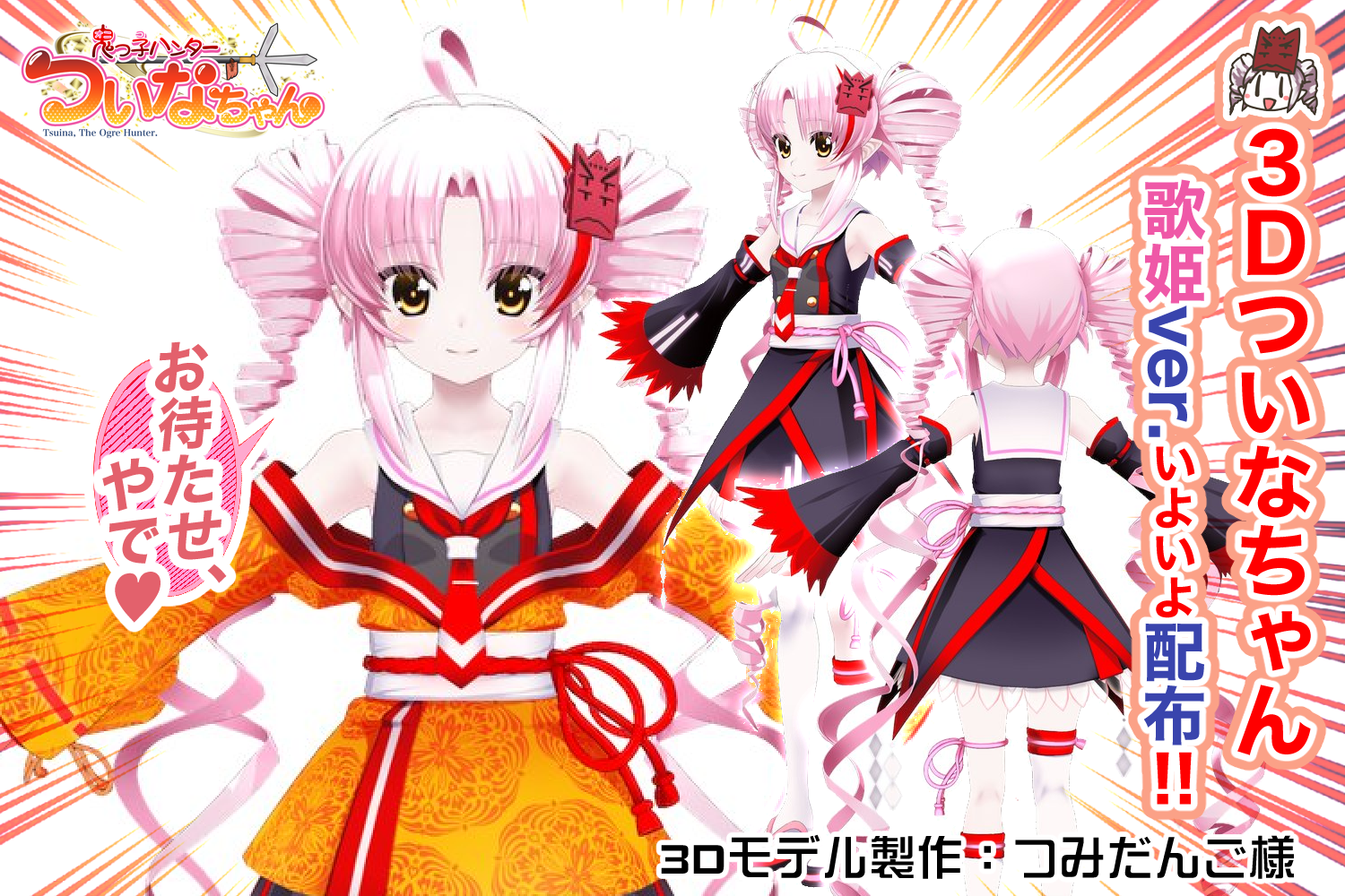 VVV MUSIC LIVE ついなちゃん ついなちゃん】3Dついなちゃん歌姫ver.モデル☆配布開始!!【MMD